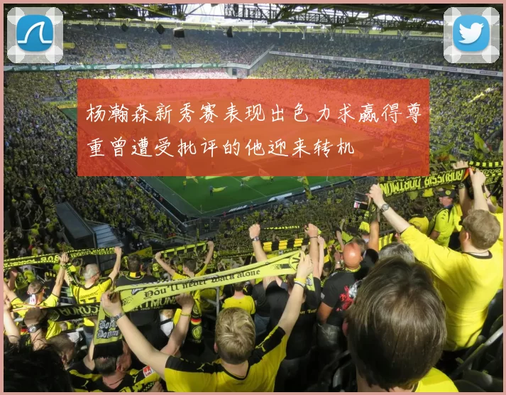 杨瀚森新秀赛表现出色力求赢得尊重曾遭受批评的他迎来转机