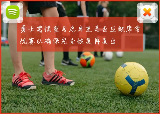 勇士需慎重考虑库里是否应缺席常规赛以确保完全恢复再复出