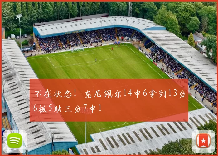 不在状态！克尼佩尔14中6拿到13分6板5助三分7中1