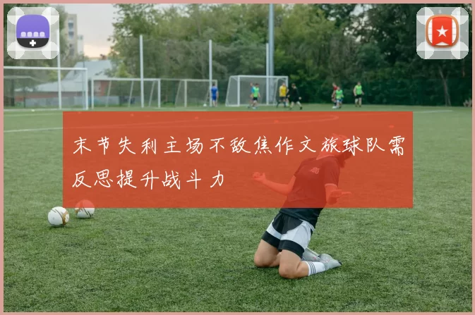 末节失利主场不敌焦作文旅球队需反思提升战斗力