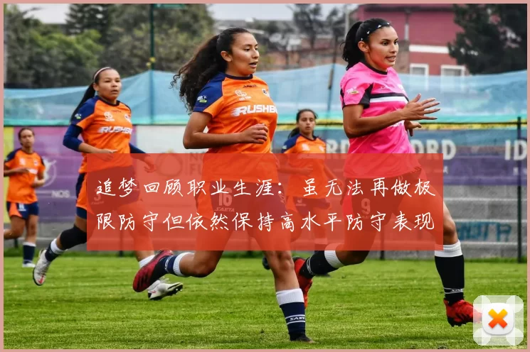 追梦回顾职业生涯：虽无法再做极限防守但依然保持高水平防守表现