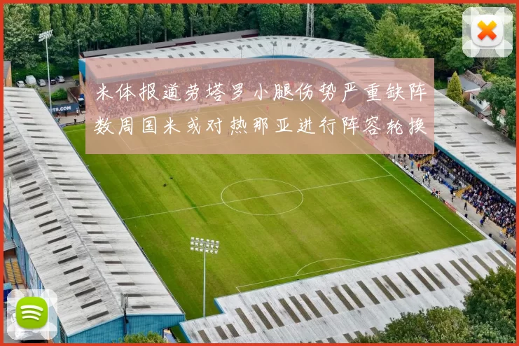 米体报道劳塔罗小腿伤势严重缺阵数周国米或对热那亚进行阵容轮换