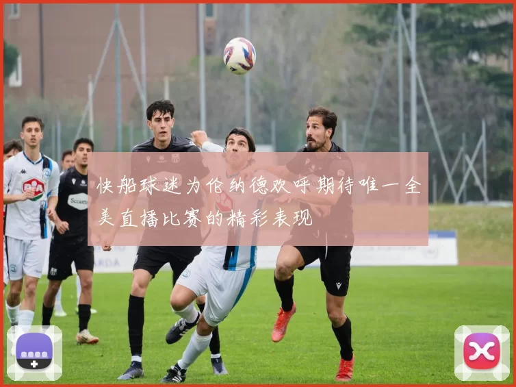 快船球迷为伦纳德欢呼期待唯一全美直播比赛的精彩表现