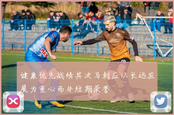 健康优先战绩其次马刺应以长远发展为重心而非短期荣誉