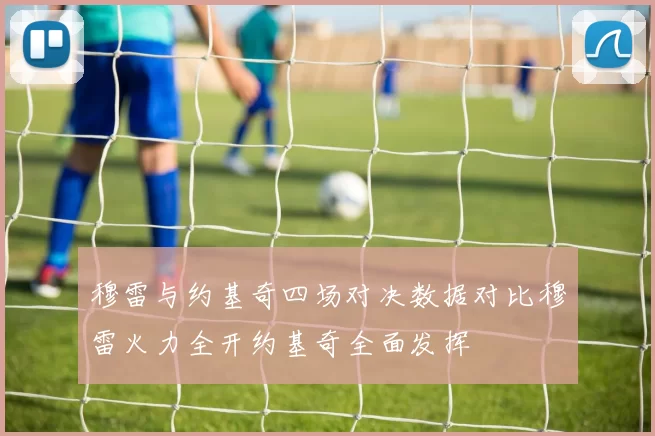 穆雷与约基奇四场对决数据对比穆雷火力全开约基奇全面发挥