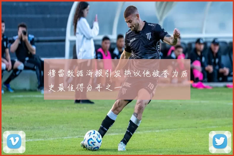 穆雷数据海报引发热议他被誉为历史最佳得分手之一