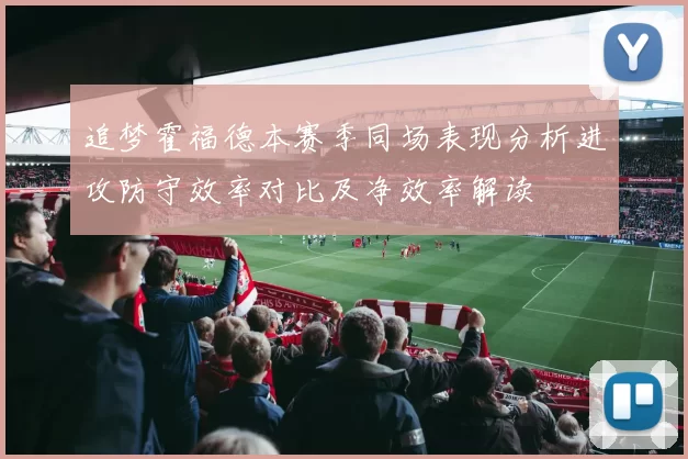 追梦霍福德本赛季同场表现分析进攻防守效率对比及净效率解读