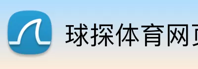 球探体育网页版 logo